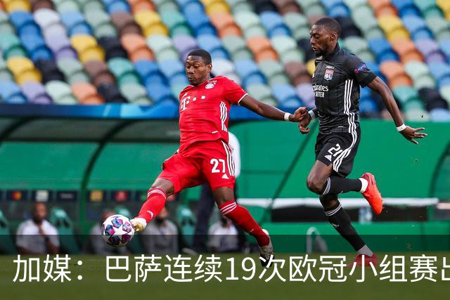 加媒：巴萨连续19次欧冠小组赛出线的纪录危险了