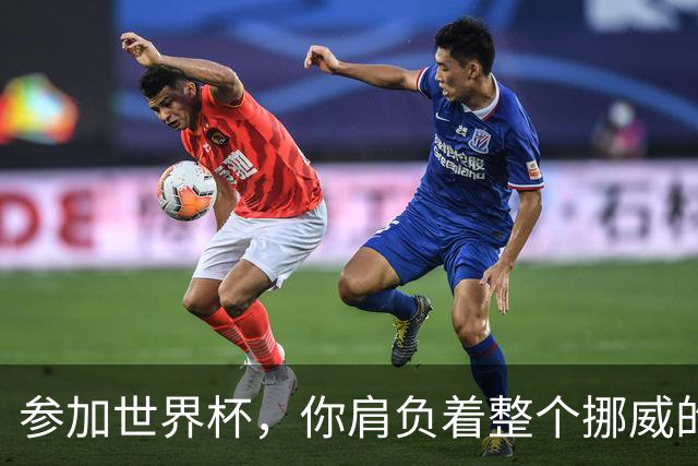 参加世界杯，你肩负着整个挪威的期望！哈兰德：我喜欢这样